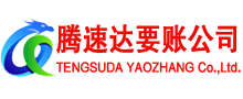 宝安腾速达要债公司